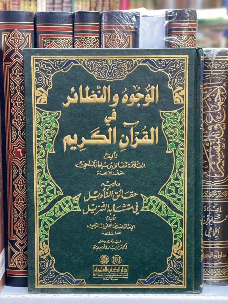 الوجوه والنظائر في القران الكريم
